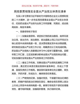 局党委贯彻落实全面从严治党主体责任清单.docx