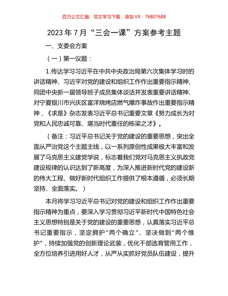 2023年7月“三会一课”方案参考主题.docx_第1页