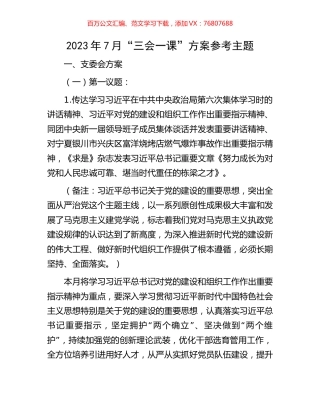 2023年7月“三会一课”方案参考主题.docx