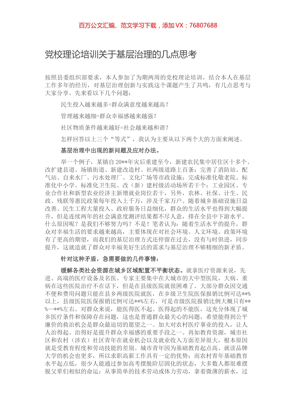 党校理论培训关于基层治理的几点思考.docx_第1页
