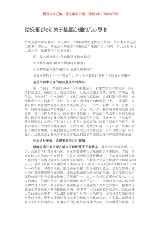党校理论培训关于基层治理的几点思考.docx