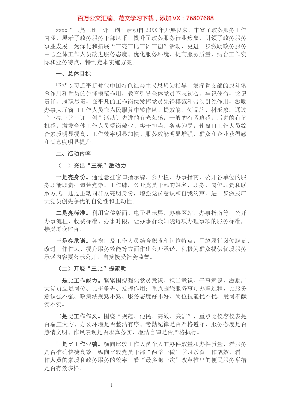 XX党支部关于深化“三亮三比三评三创”活动实施方案.docx_第1页