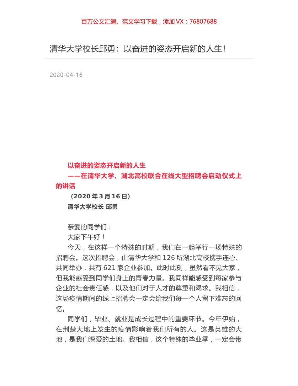 清华大学校长邱勇：以奋进的姿态开启新的人生！.docx_第1页