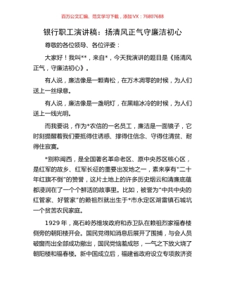 银行职工演讲稿：扬清风正气守廉洁初心.docx