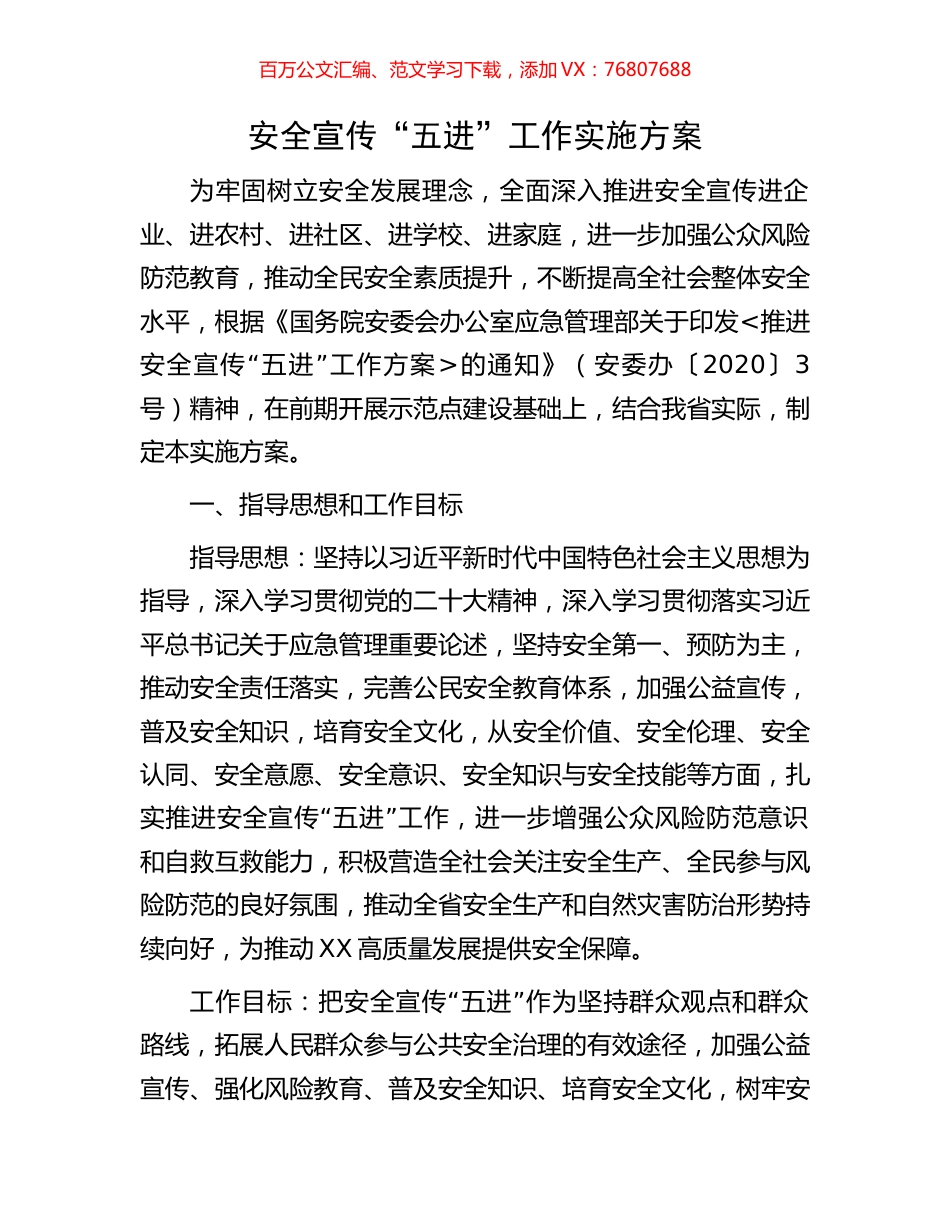 安全宣传“五进”工作实施方案.docx_第1页