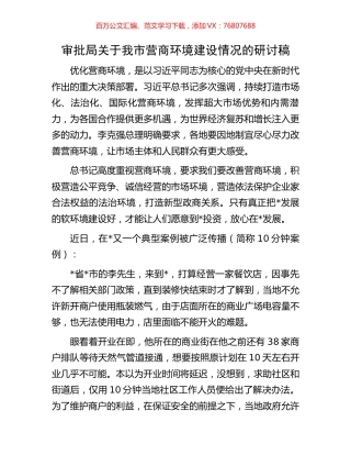 审批局关于我市营商环境建设情况的研讨稿.docx