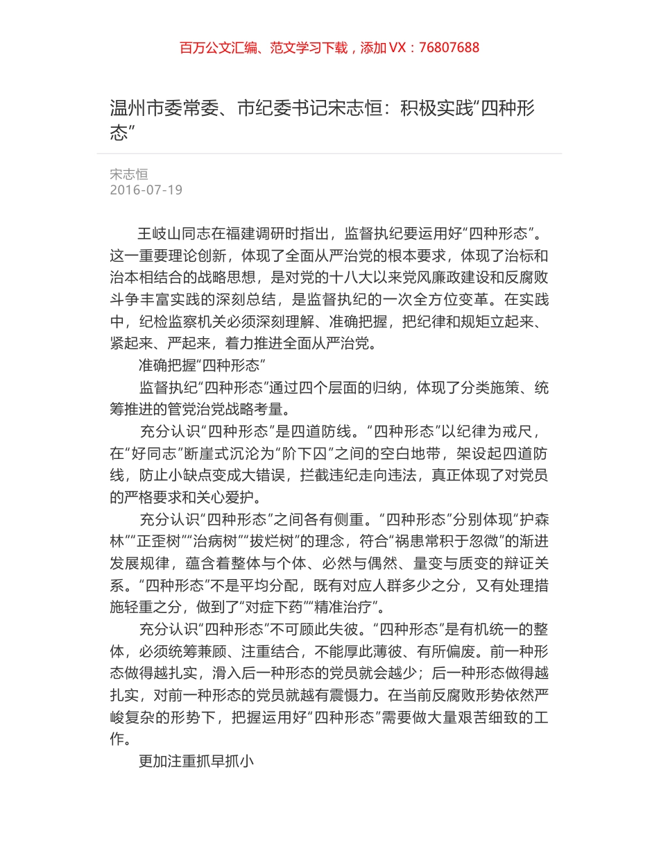 温州市委常委、市纪委书记宋志恒：积极实践“四种形态”.docx_第1页