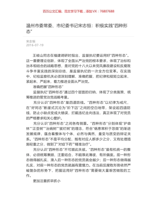 温州市委常委、市纪委书记宋志恒：积极实践“四种形态”.docx