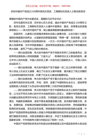 庆祝中国共产党成立100周年各民主党派、工商联和无党派人士联合致贺词.doc