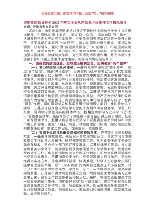 局领导班子2021年落实全面从严治党主体责任工作情况报告.docx