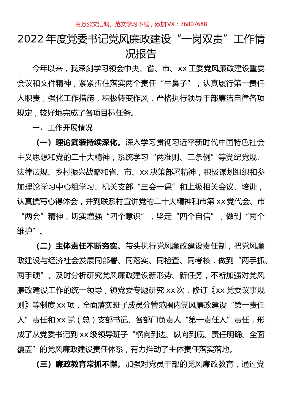 2022年度党委书记党风廉政建设“一岗双责”工作情况报告.docx_第1页