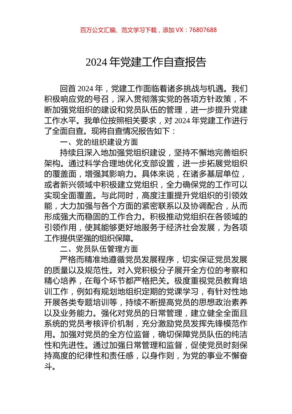 2024年党建工作自查报告.docx_第1页