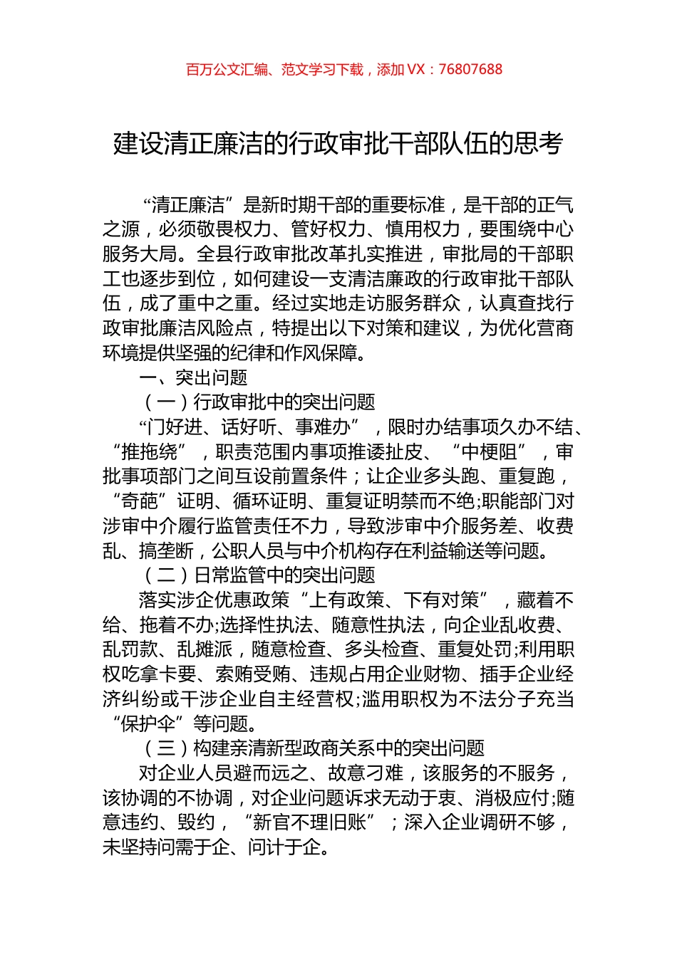 建设清正廉洁的行政审批干部队伍的思考.docx_第1页