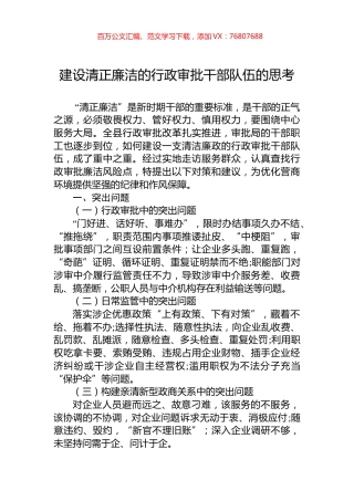 建设清正廉洁的行政审批干部队伍的思考.docx
