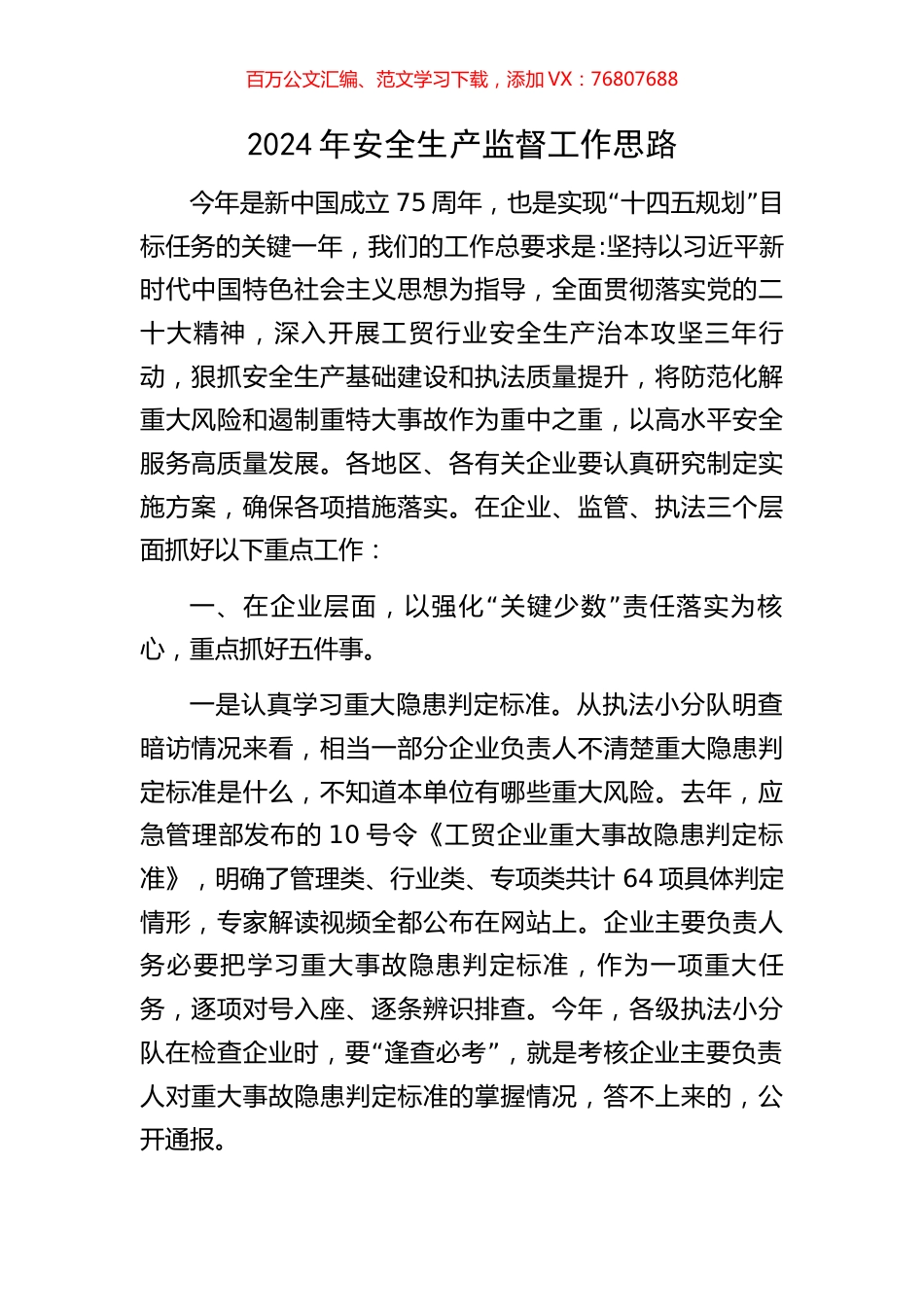 2024年安全生产监督工作思路.docx_第1页