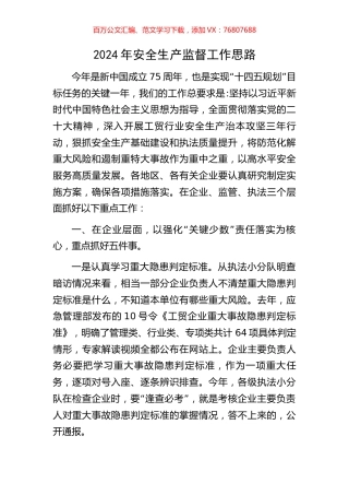 2024年安全生产监督工作思路.docx
