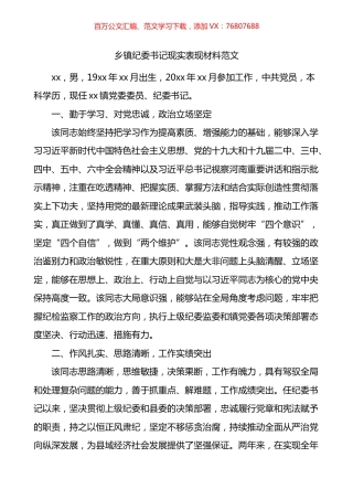 乡镇纪委书记现实表现材料.docx