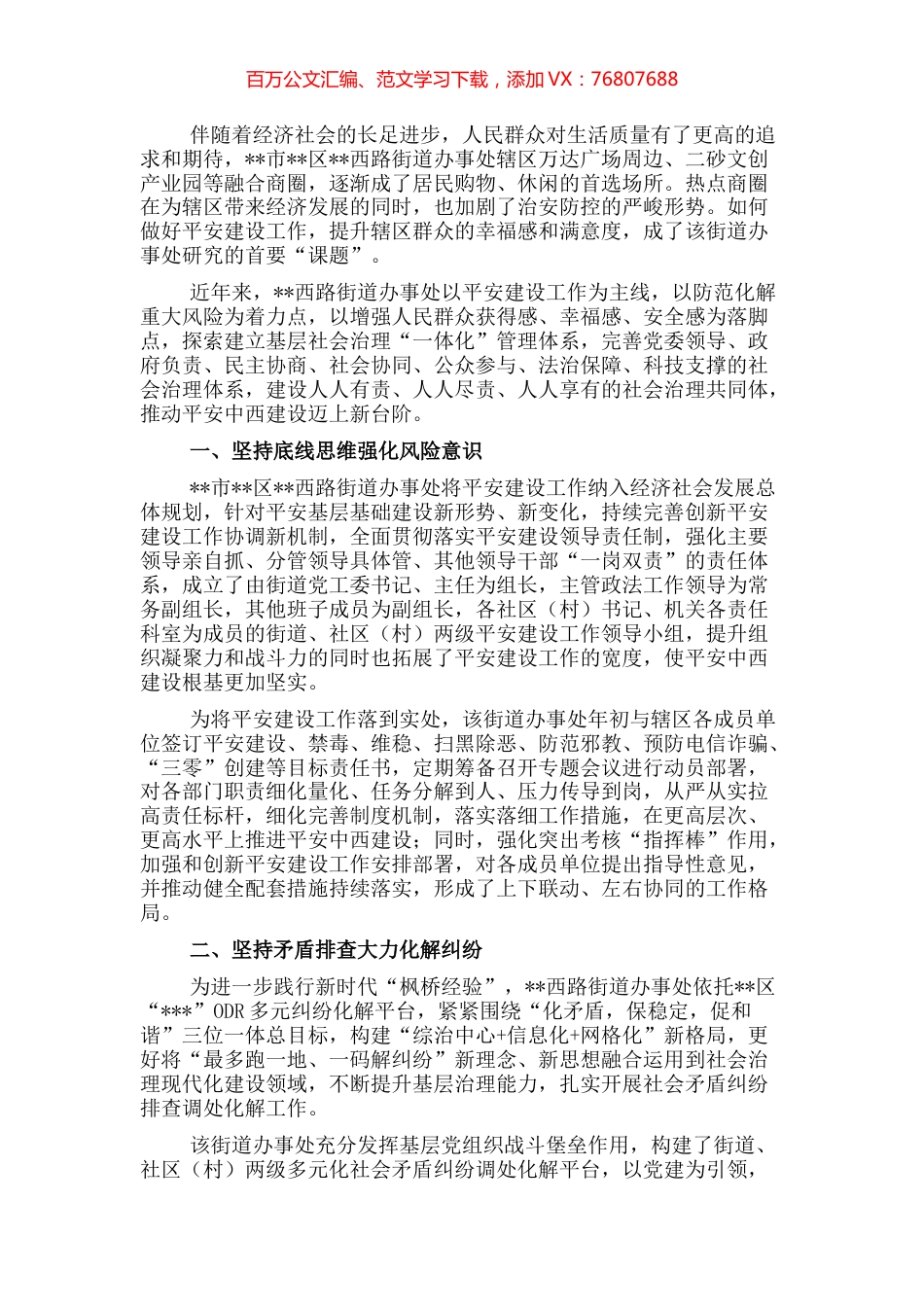 开展平安建设工作纪实（街道）.docx_第1页