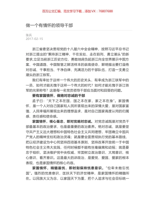 做一个有情怀的领导干部.docx