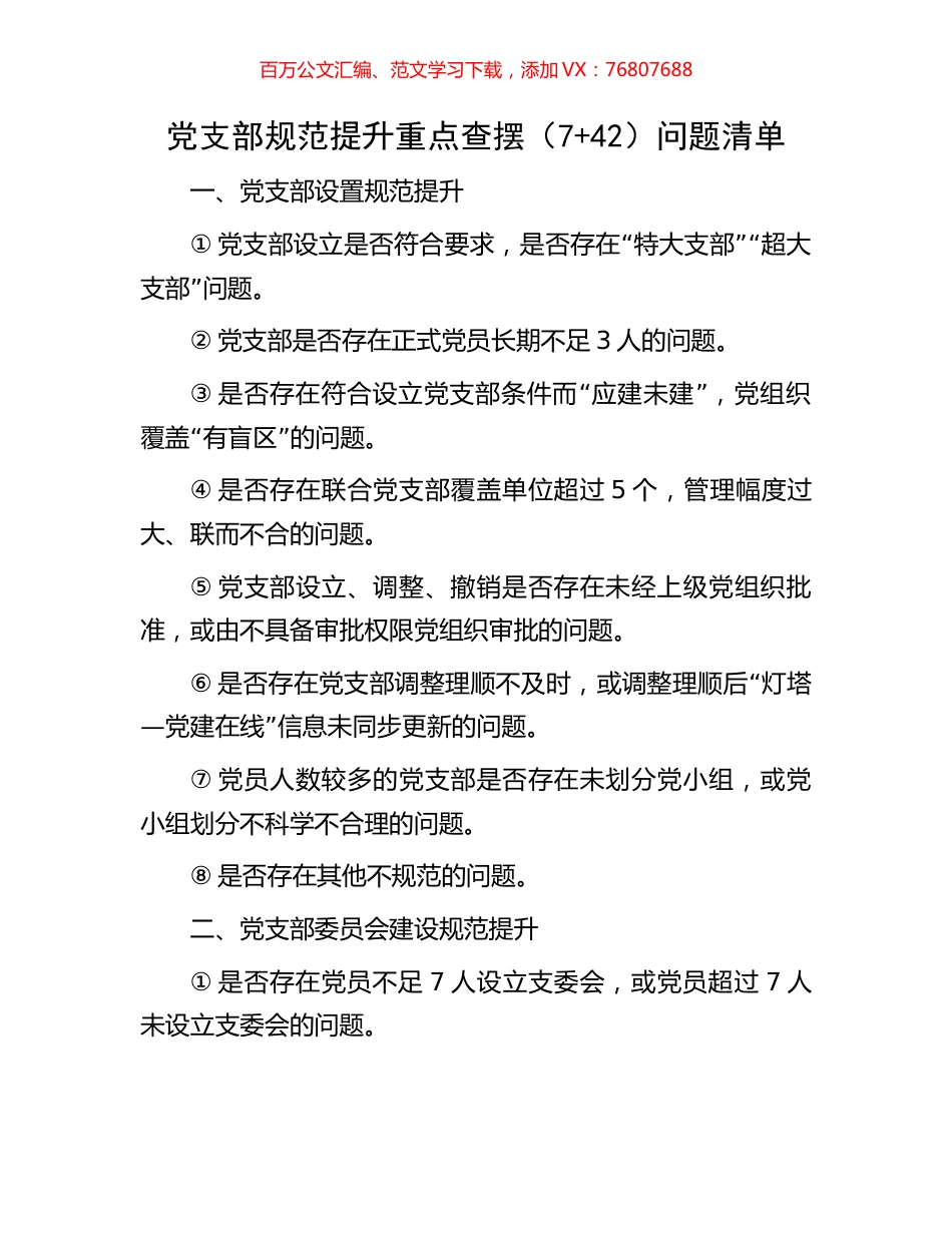 党支部规范提升重点查摆（7+42）问题清单.docx_第1页