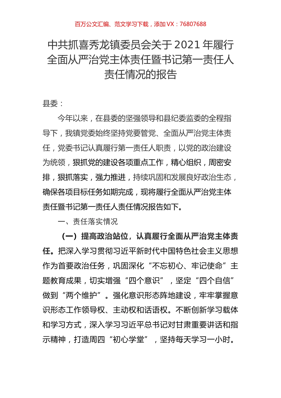 中共抓喜秀龙镇委员会关于2021年履行全面从严治党主体责任暨书记第一责任人责任情况的报告.docx_第1页