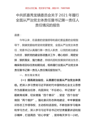 中共抓喜秀龙镇委员会关于2021年履行全面从严治党主体责任暨书记第一责任人责任情况的报告.docx
