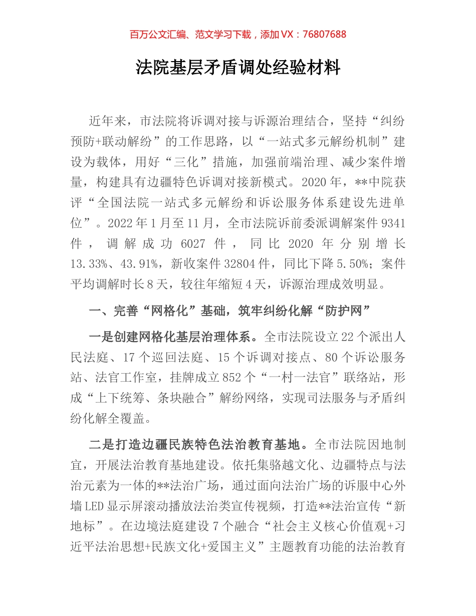 法院基层矛盾调处经验材料.docx_第1页
