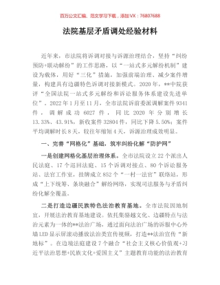 法院基层矛盾调处经验材料.docx