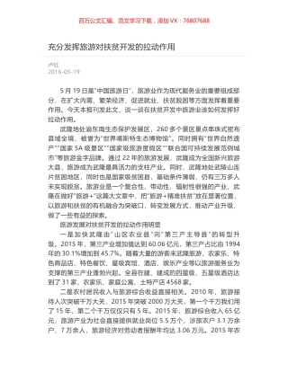 充分发挥旅游对扶贫开发的拉动作用.docx