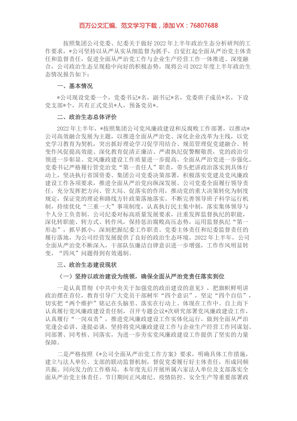 2022年度上半年公司政治生态情况分析研判报告.docx_第1页