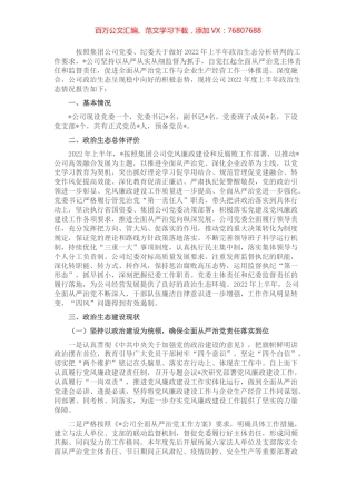 2022年度上半年公司政治生态情况分析研判报告.docx