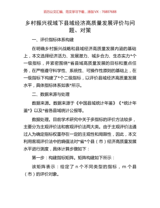 乡村振兴视域下县域经济高质量发展评价与问题.docx