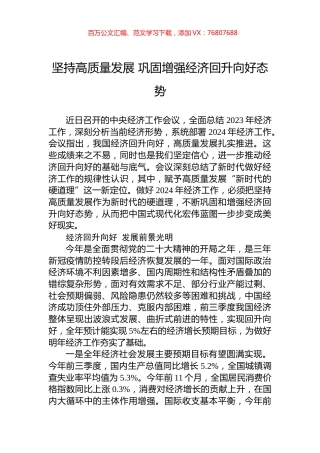 坚持高质量发展+巩固增强经济回升向好态势.docx