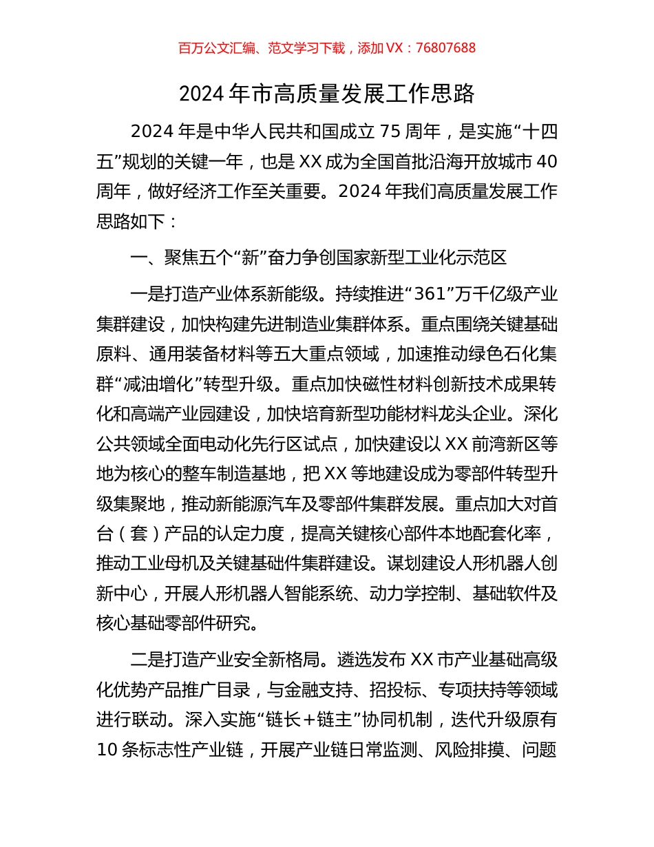 2024年市高质量发展工作思路.docx_第1页