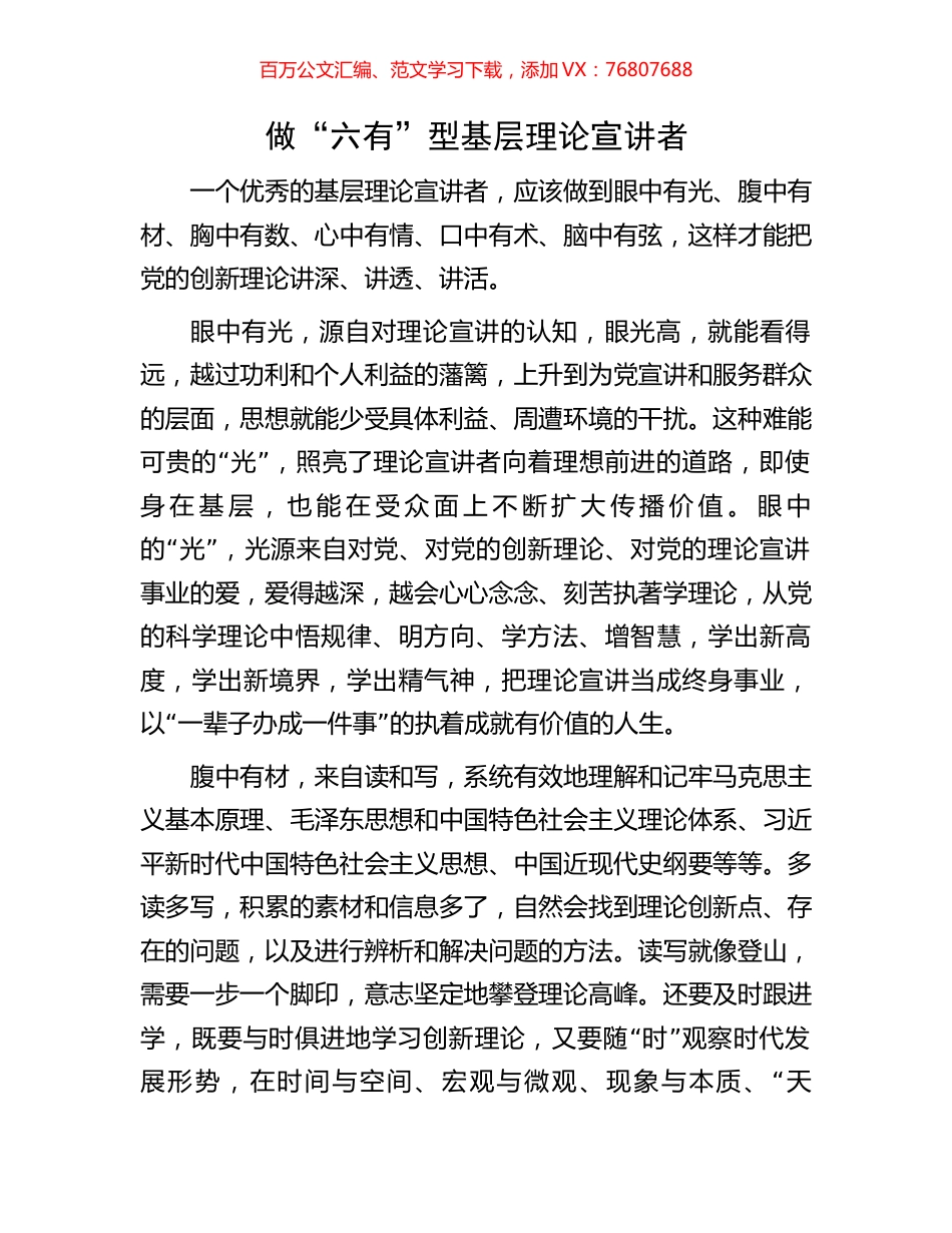 做“六有”型基层理论宣讲者.docx_第1页