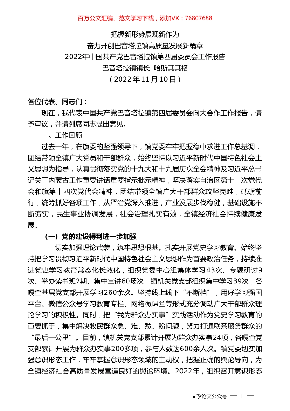 巴音塔拉镇镇长哈斯其其格：2022年中国共产党巴音塔拉镇第四届委员会工作报告.doc_第1页