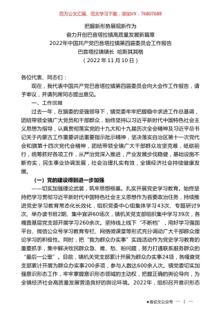 巴音塔拉镇镇长哈斯其其格：2022年中国共产党巴音塔拉镇第四届委员会工作报告.doc