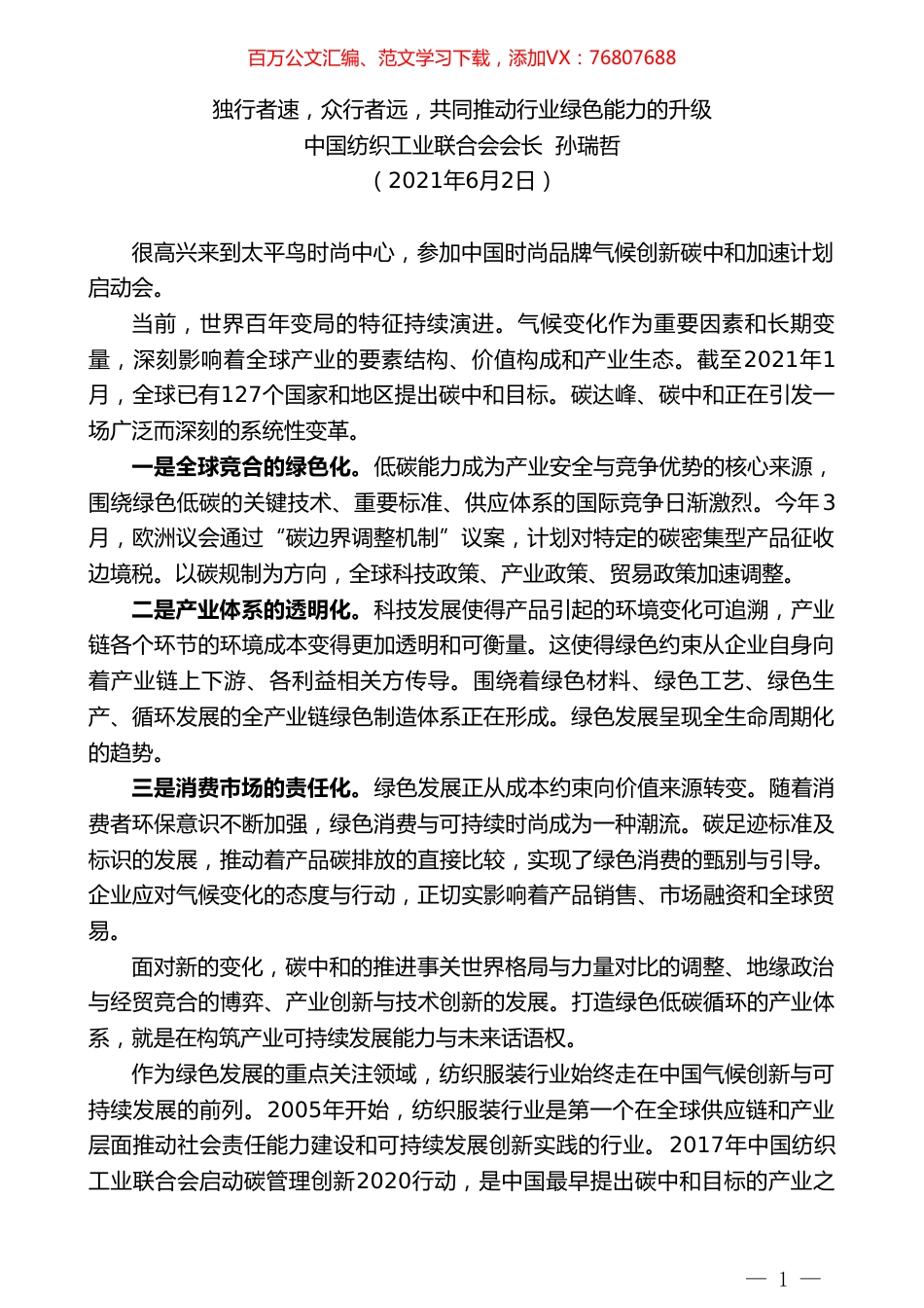中国纺织工业联合会会长孙瑞哲：独行者速，众行者远，共同推动行业绿色能力的升级.doc_第1页