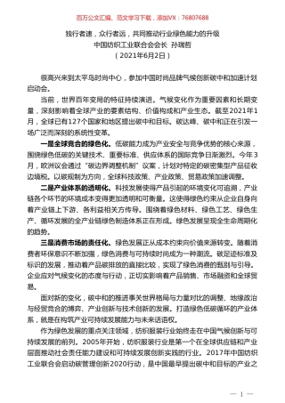 中国纺织工业联合会会长孙瑞哲：独行者速，众行者远，共同推动行业绿色能力的升级.doc