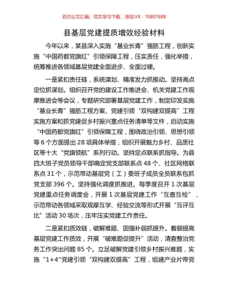 县基层党建提质增效经验材料.docx