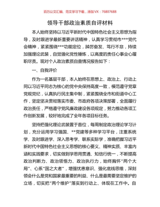 领导干部政治素质自评材料.docx