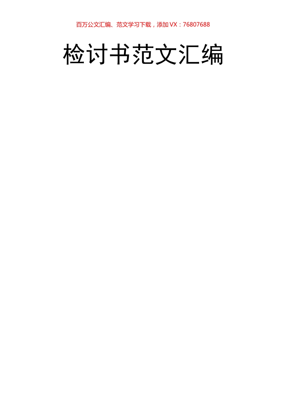 检讨书范文汇编.docx_第1页