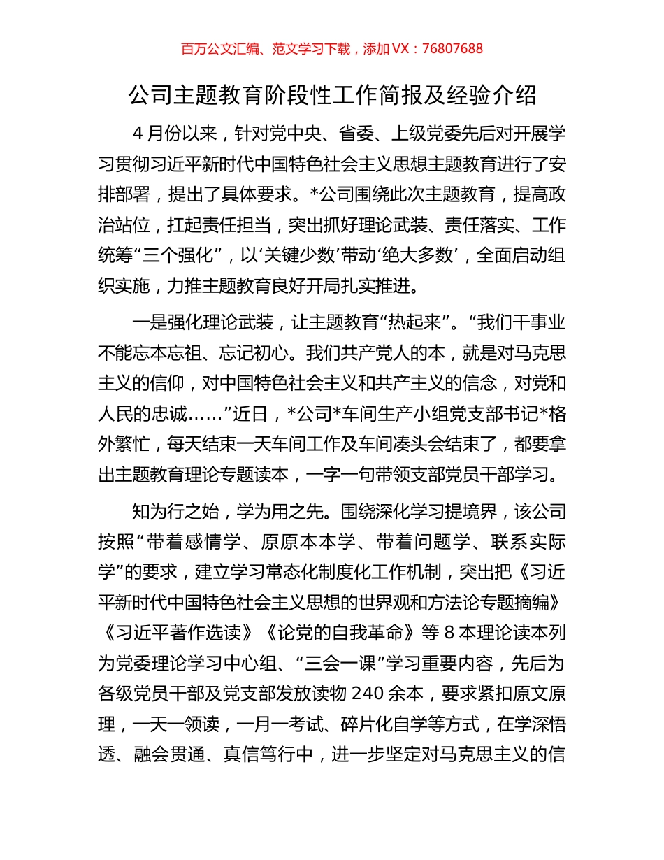 公司主题教育阶段性工作简报及经验介绍.docx_第1页