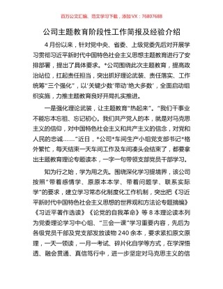 公司主题教育阶段性工作简报及经验介绍.docx