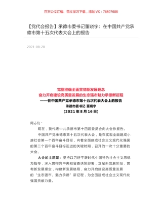 【党代会报告】承德市委书记董晓宇：在中国共产党承德市第十五次代表大会上的报告.docx