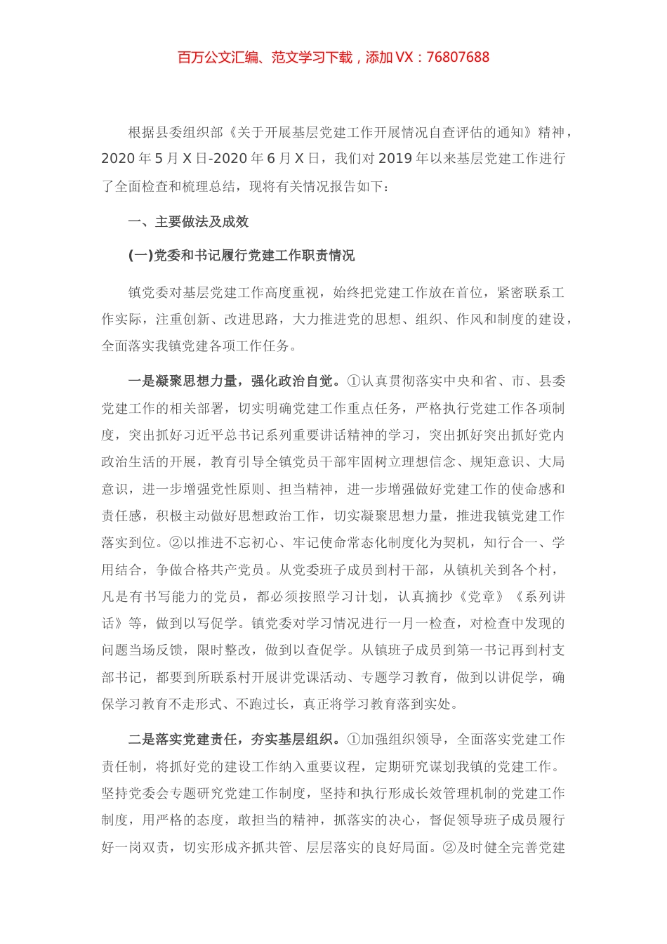 基层党建工作开展情况自查报告.docx_第1页