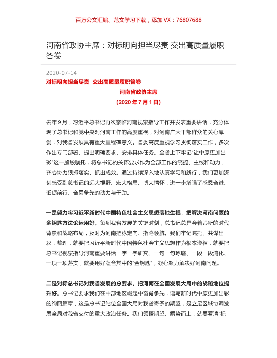 河南省政协主席：对标明向担当尽责 交出高质量履职答卷.docx_第1页