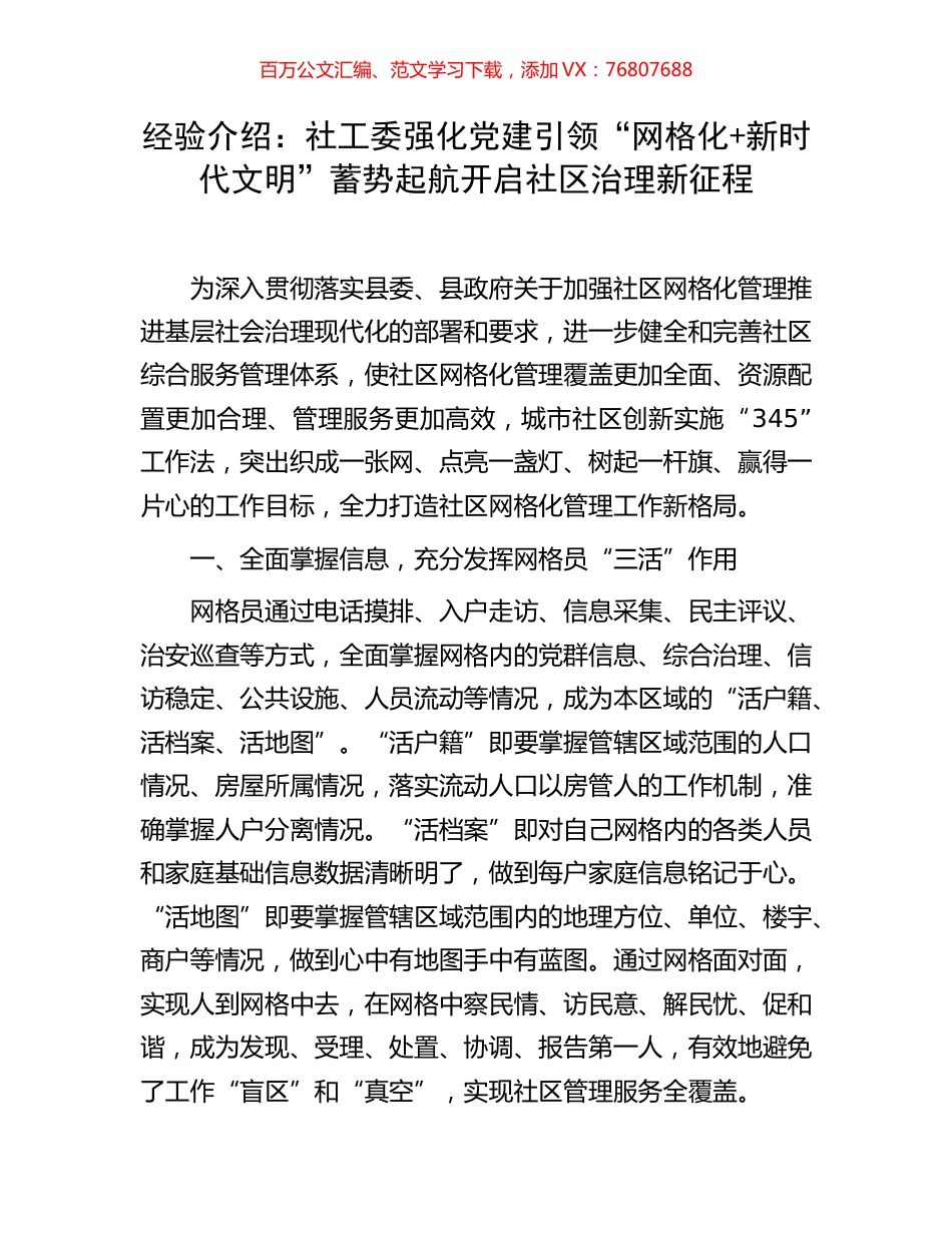 经验介绍：社工委强化党建引领“网格化+新时代文明”蓄势起航开启社区治理新征程.docx_第1页