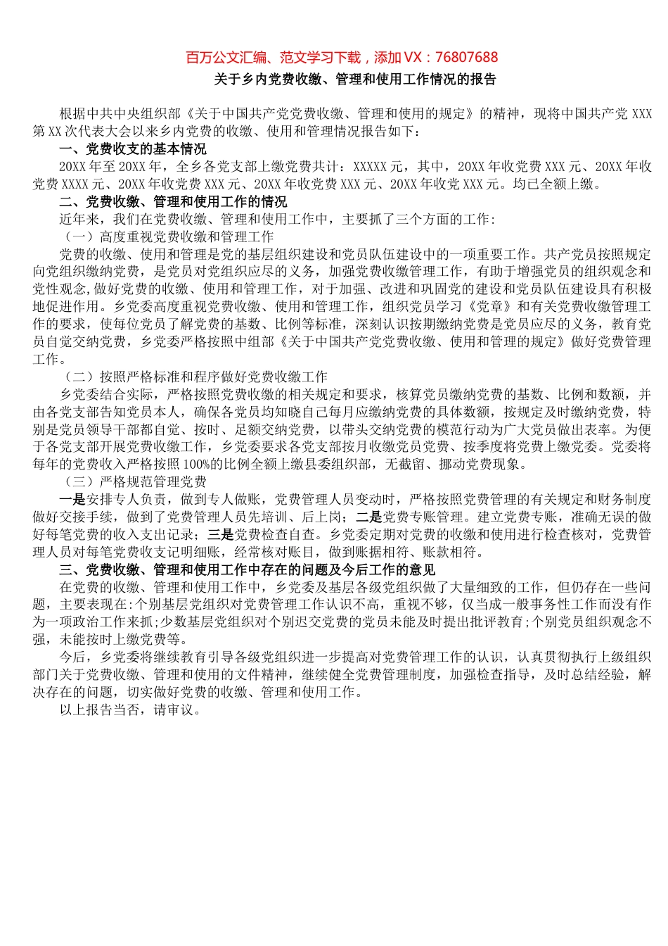 关于乡内党费收缴、管理和使用工作情况的报告.docx_第1页