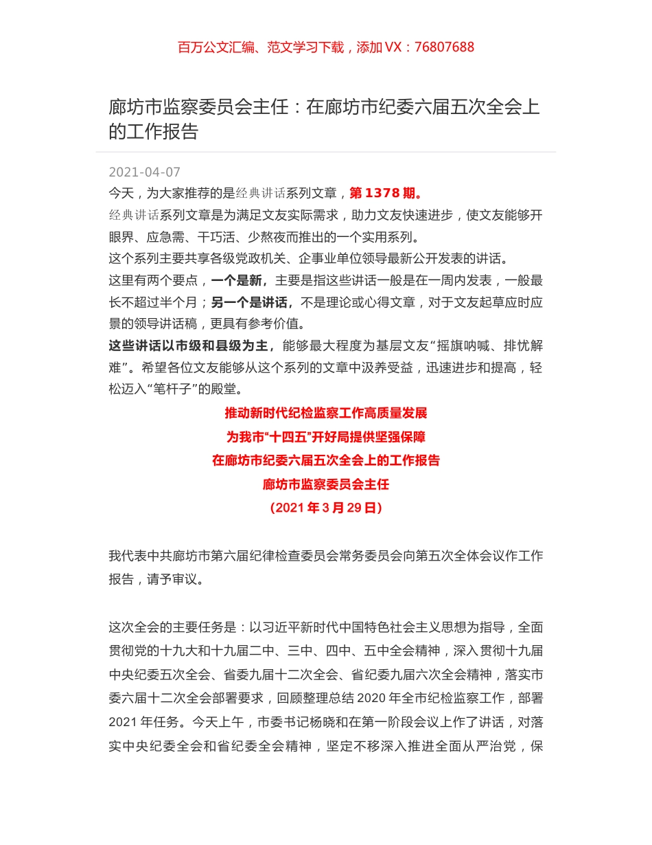 廊坊市监察委员会主任：在廊坊市纪委六届五次全会上的工作报告.docx_第1页